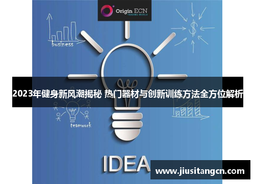 2023年健身新风潮揭秘 热门器材与创新训练方法全方位解析
