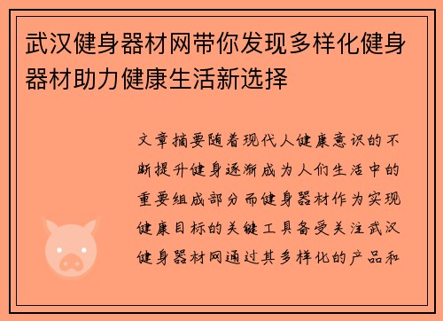 武汉健身器材网带你发现多样化健身器材助力健康生活新选择