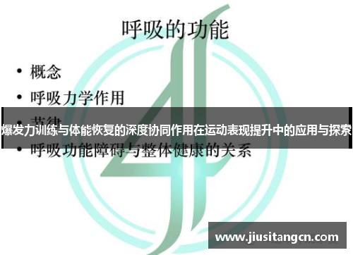 爆发力训练与体能恢复的深度协同作用在运动表现提升中的应用与探索