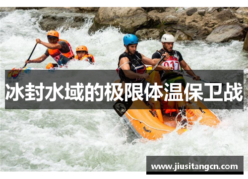 冰封水域的极限体温保卫战