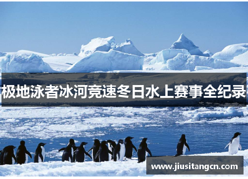 极地泳者冰河竞速冬日水上赛事全纪录