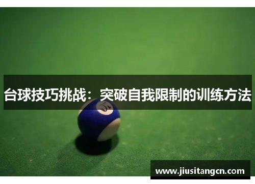 台球技巧挑战：突破自我限制的训练方法