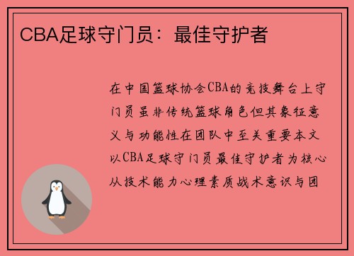 CBA足球守门员：最佳守护者