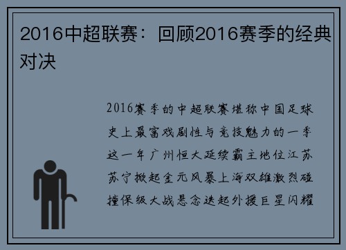 2016中超联赛：回顾2016赛季的经典对决