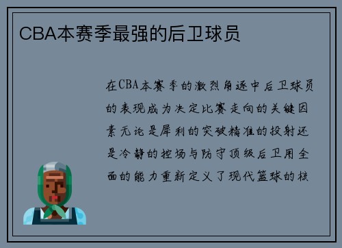 CBA本赛季最强的后卫球员