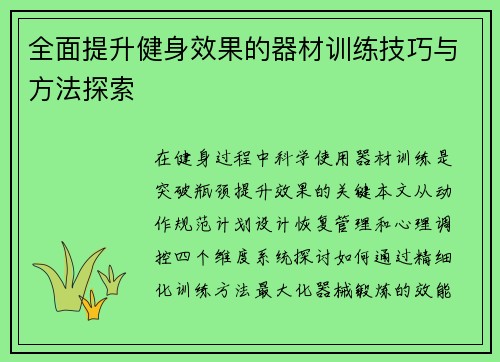 全面提升健身效果的器材训练技巧与方法探索