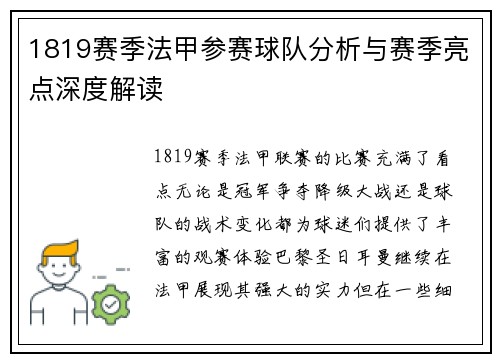 1819赛季法甲参赛球队分析与赛季亮点深度解读