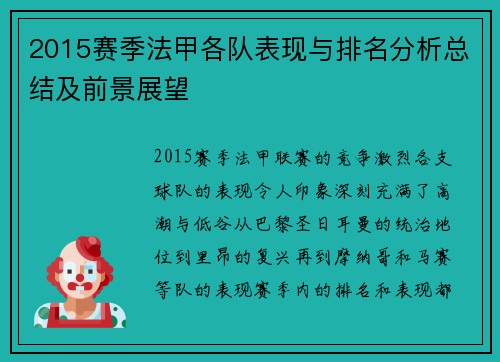 2015赛季法甲各队表现与排名分析总结及前景展望