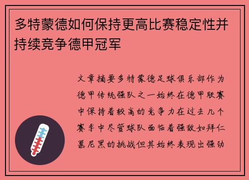 多特蒙德如何保持更高比赛稳定性并持续竞争德甲冠军
