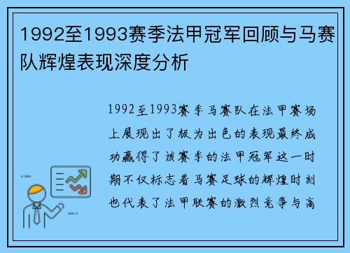 1992至1993赛季法甲冠军回顾与马赛队辉煌表现深度分析