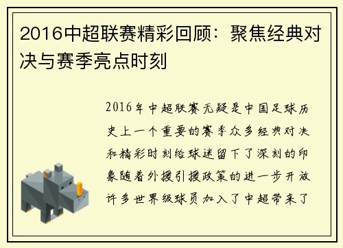 2016中超联赛精彩回顾：聚焦经典对决与赛季亮点时刻