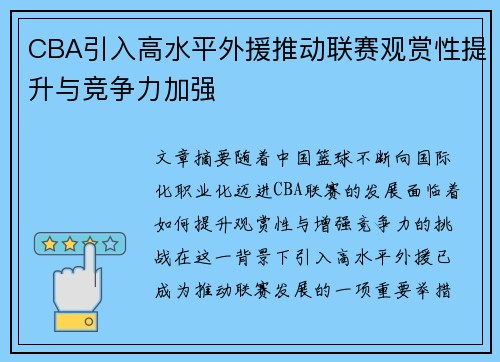 CBA引入高水平外援推动联赛观赏性提升与竞争力加强
