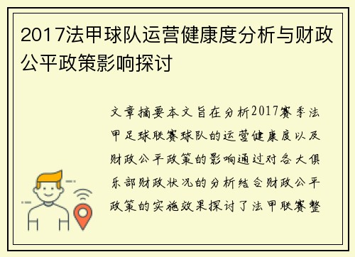 2017法甲球队运营健康度分析与财政公平政策影响探讨