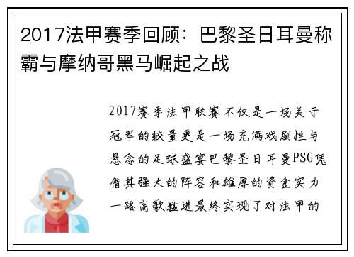 2017法甲赛季回顾：巴黎圣日耳曼称霸与摩纳哥黑马崛起之战
