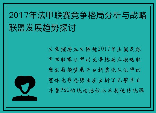 2017年法甲联赛竞争格局分析与战略联盟发展趋势探讨
