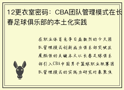 12更衣室密码：CBA团队管理模式在长春足球俱乐部的本土化实践