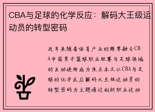 CBA与足球的化学反应：解码大王级运动员的转型密码