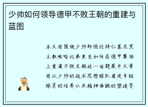 少帅如何领导德甲不败王朝的重建与蓝图