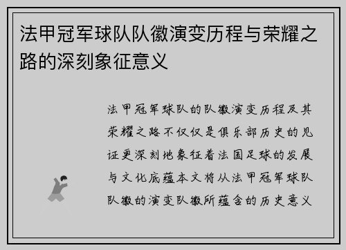 法甲冠军球队队徽演变历程与荣耀之路的深刻象征意义