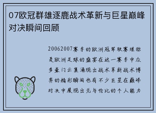 07欧冠群雄逐鹿战术革新与巨星巅峰对决瞬间回顾
