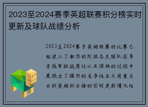 2023至2024赛季英超联赛积分榜实时更新及球队战绩分析