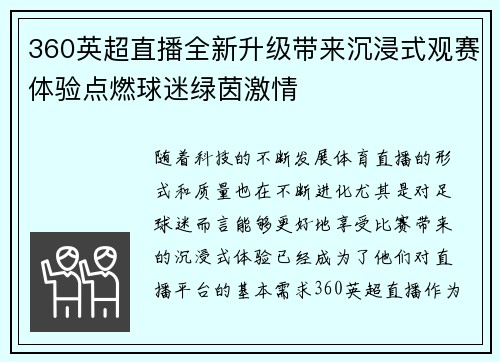 360英超直播全新升级带来沉浸式观赛体验点燃球迷绿茵激情