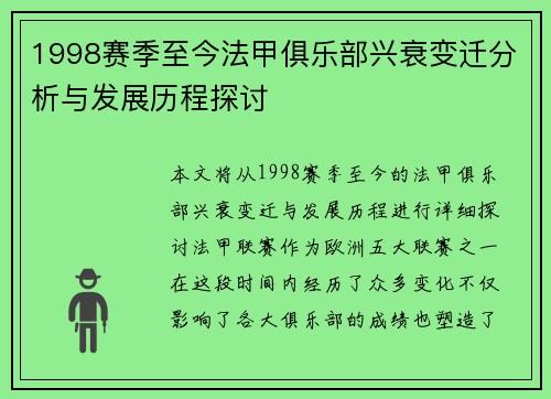 1998赛季至今法甲俱乐部兴衰变迁分析与发展历程探讨