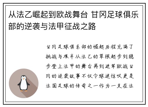 从法乙崛起到欧战舞台 甘冈足球俱乐部的逆袭与法甲征战之路