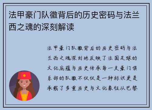 法甲豪门队徽背后的历史密码与法兰西之魂的深刻解读