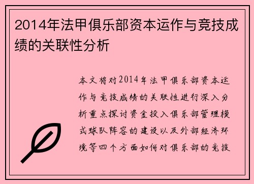 2014年法甲俱乐部资本运作与竞技成绩的关联性分析