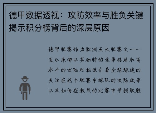德甲数据透视：攻防效率与胜负关键揭示积分榜背后的深层原因