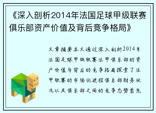 《深入剖析2014年法国足球甲级联赛俱乐部资产价值及背后竞争格局》