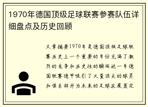 1970年德国顶级足球联赛参赛队伍详细盘点及历史回顾