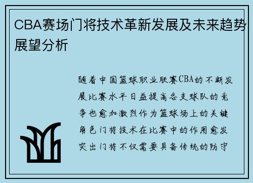 CBA赛场门将技术革新发展及未来趋势展望分析
