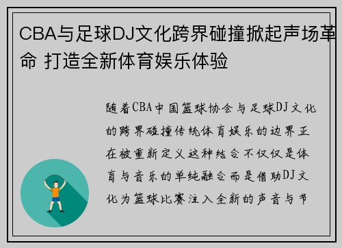 CBA与足球DJ文化跨界碰撞掀起声场革命 打造全新体育娱乐体验