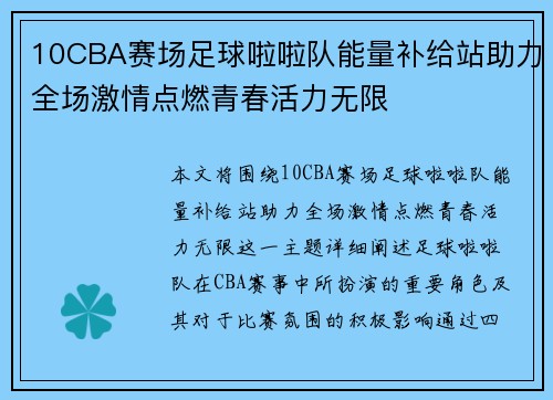 10CBA赛场足球啦啦队能量补给站助力全场激情点燃青春活力无限