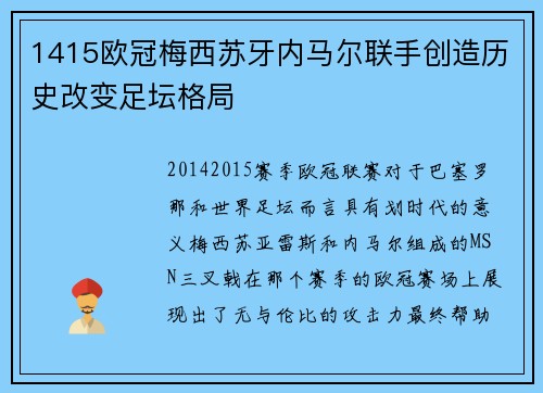1415欧冠梅西苏牙内马尔联手创造历史改变足坛格局