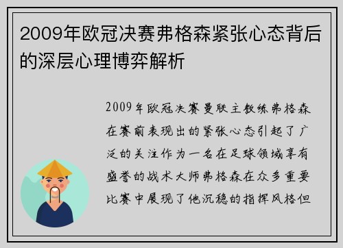 2009年欧冠决赛弗格森紧张心态背后的深层心理博弈解析