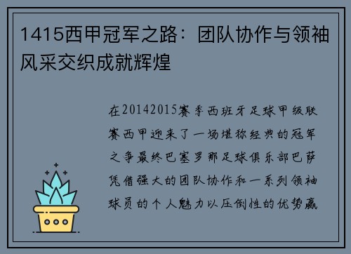 1415西甲冠军之路：团队协作与领袖风采交织成就辉煌
