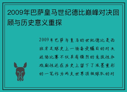 2009年巴萨皇马世纪德比巅峰对决回顾与历史意义重探