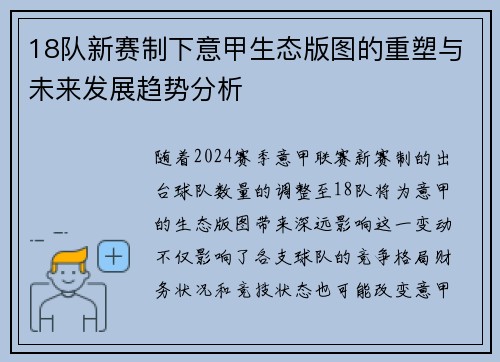 18队新赛制下意甲生态版图的重塑与未来发展趋势分析