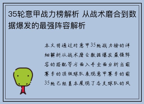 35轮意甲战力榜解析 从战术磨合到数据爆发的最强阵容解析