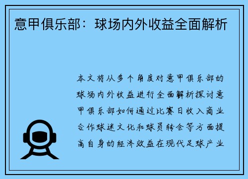 意甲俱乐部：球场内外收益全面解析