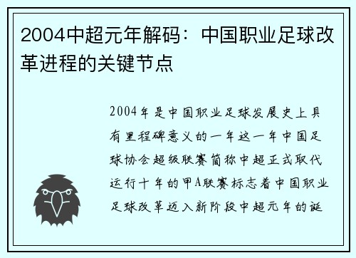 2004中超元年解码：中国职业足球改革进程的关键节点