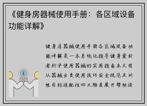 《健身房器械使用手册：各区域设备功能详解》