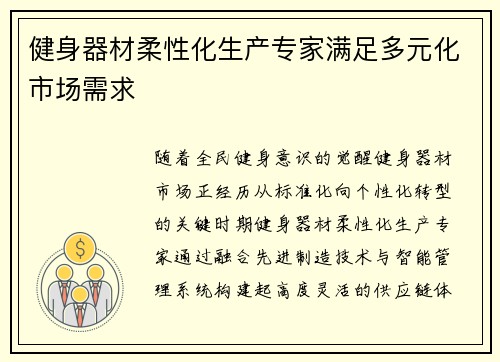 健身器材柔性化生产专家满足多元化市场需求