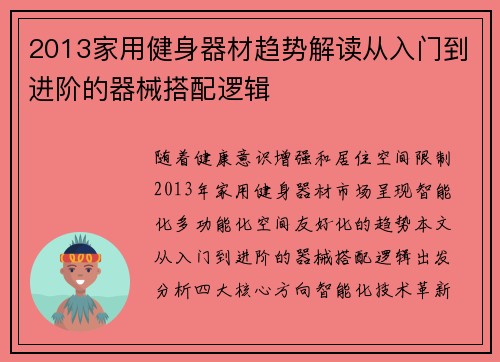 2013家用健身器材趋势解读从入门到进阶的器械搭配逻辑