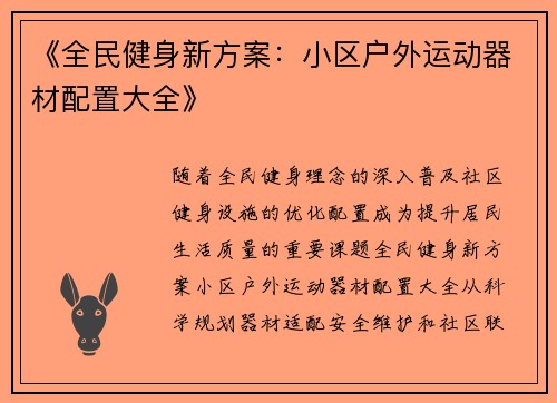 《全民健身新方案：小区户外运动器材配置大全》