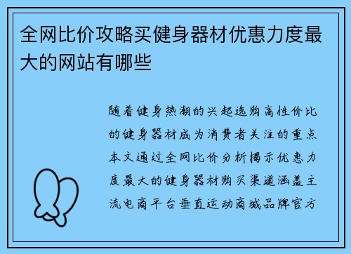 全网比价攻略买健身器材优惠力度最大的网站有哪些
