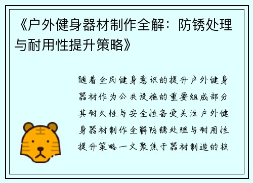 《户外健身器材制作全解：防锈处理与耐用性提升策略》